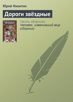 Книга Дороги звездные