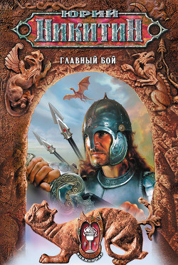 Книга Главный бой