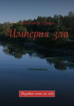 Книга Империя зла