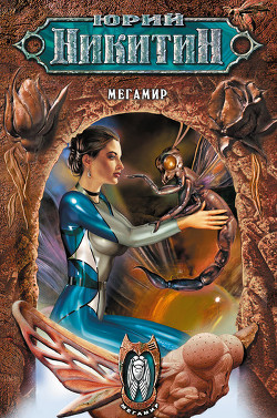 Книга Мегамир
