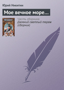 Книга Мое вечное море...