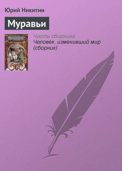 Книга Муравьи