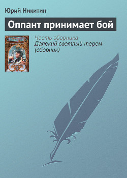 Книга Оппант принимает бой