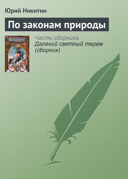 Книга По законам природы