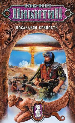 Книга Последняя крепость
