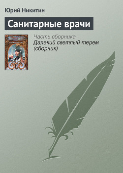 Книга Санитарные врачи