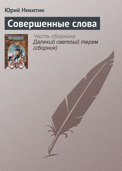 Книга Совершенные слова