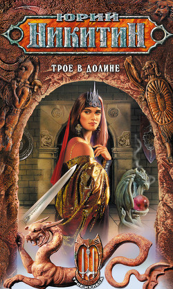 Книга Трое в Долине