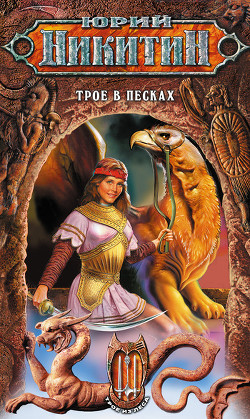 Книга Трое в Песках