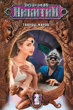 Книга Творцы миров