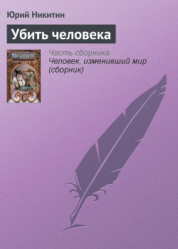 Книга Убить человека