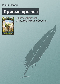 Книга Кривые крылья