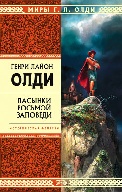 Книга Пасынки восьмой заповеди