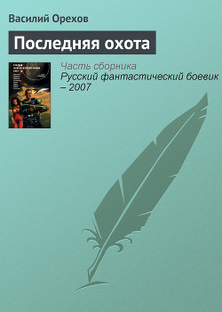 Книга Последняя охота