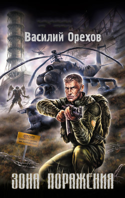 Книга Зона поражения