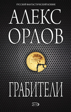 Книга Грабители
