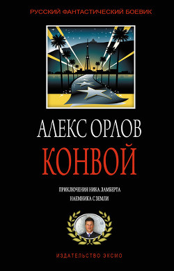 Книга Конвой