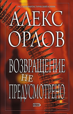 Книга Возвращение не предусмотрено