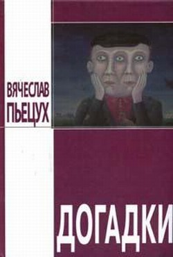 Книга Догадки (сборник)