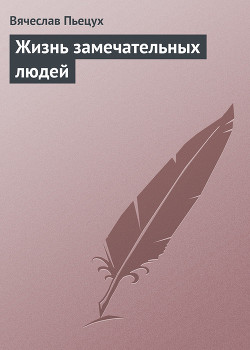 Книга Жизнь замечательных людей: Повести и рассказы