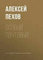 Книга Особый почтовый