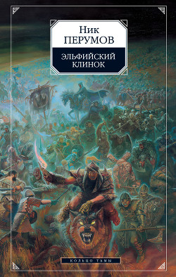 Книга Эльфийский клинок