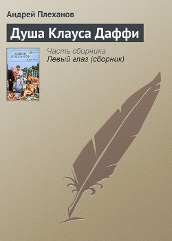 Книга Душа Клауса Даффи