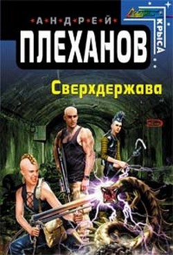 Книга Сверхдержава