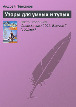 Книга Узоры для умных и тупых
