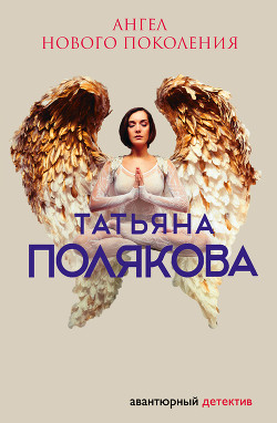 Книга Ангел нового поколения