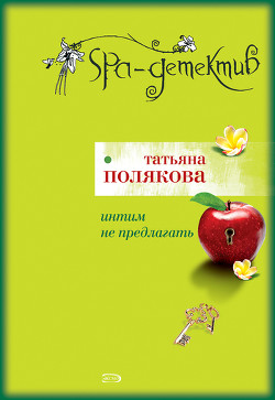 Книга Интим не предлагать