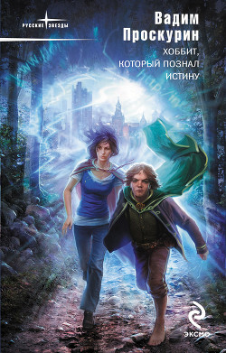 Книга Хоббит, который познал истину