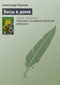 Книга Бесы в доме