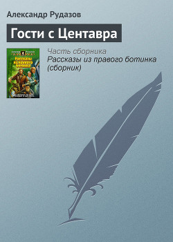 Книга Гости с Центавра