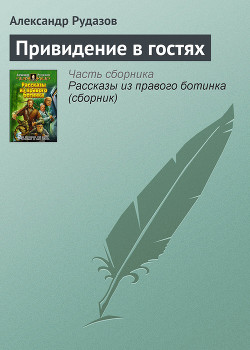 Книга Привидение в гостях