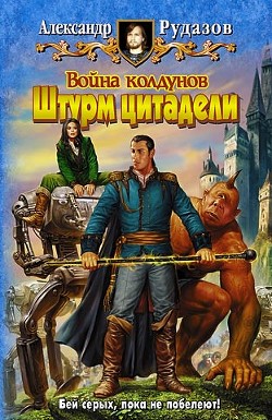 Книга Война колдунов. Штурм цитадели