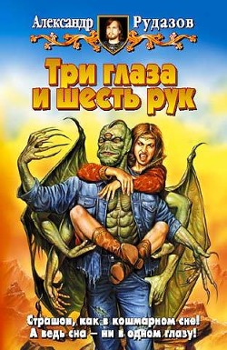 Книга Три глаза и шесть рук