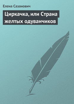Книга Циркачка