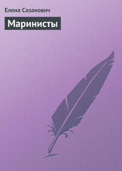 Книга Маринисты
