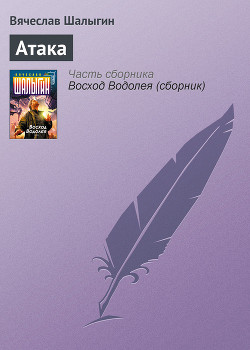 Книга Атака