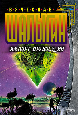 Книга Импорт правосудия