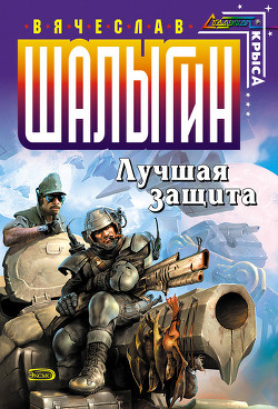 Книга Лучшая защита