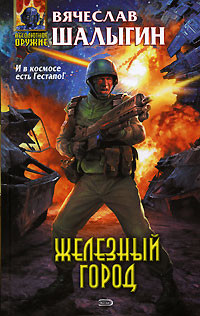 Книга Железный город