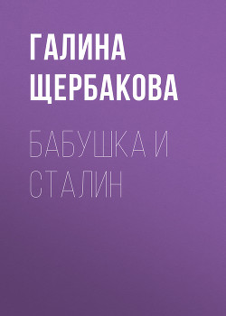 Книга Бабушка и Сталин