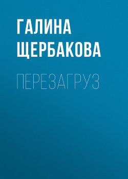 Книга Перезагруз