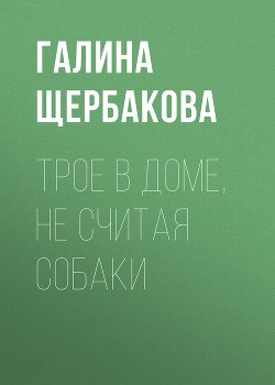 Книга Трое в доме, не считая собаки
