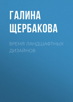 Книга Время ландшафтных дизайнов