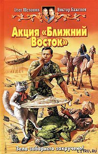 Книга Акция «Ближний Восток»