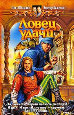 Книга Ловец удачи