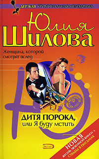 Книга Дитя порока, или Я буду мстить